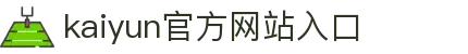 kaiyun官方网站入口|开云在线登录 - (中国)中国kaiyun官方网站入口进出口贸易公司欢迎您